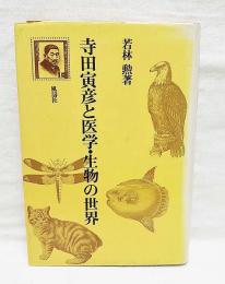 寺田寅彦と医学・生物の世界