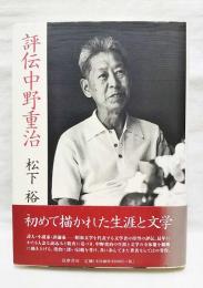 評伝中野重治