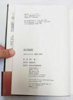 評伝中野重治