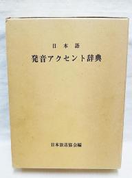 日本語発音アクセント辞典