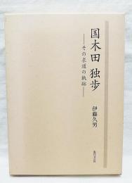 国木田独歩 : その求道の軌跡