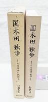 国木田独歩 : その求道の軌跡