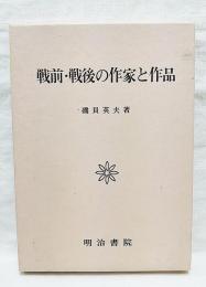 戦前・戦後の作家と作品