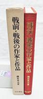 戦前・戦後の作家と作品