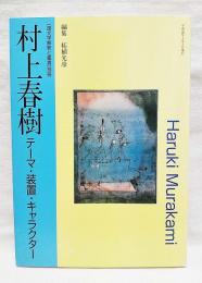 村上春樹 : テーマ・装置・キャラクター