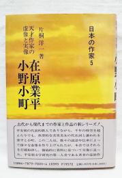 在原業平・小野小町 : 天才作家の虚像と実像