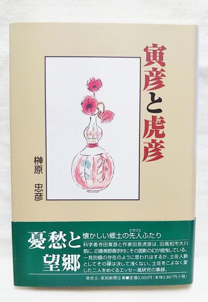 田尻愛義回想録 半生を賭けた中国外交の記録(田尻愛義) / 古本