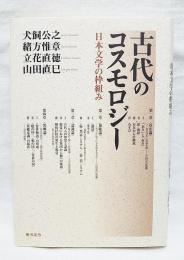 古代のコスモロジー : 日本文学の枠組み