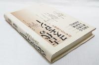 古代のコスモロジー : 日本文学の枠組み