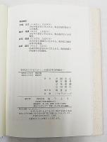 古代のコスモロジー : 日本文学の枠組み
