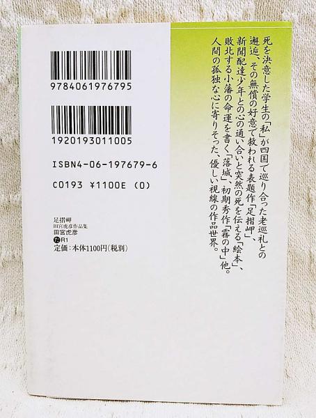 足摺岬 : 田宮虎彦作品集(田宮虎彦 著) / 古本、中古本、古書籍の通販