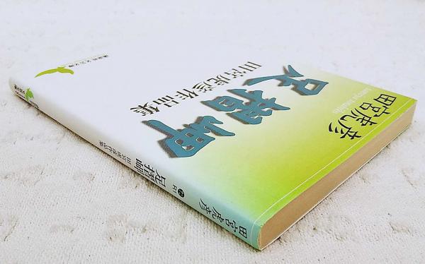 足摺岬 : 田宮虎彦作品集(田宮虎彦 著) / 古本、中古本、古書籍の通販