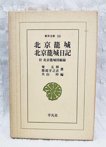 北京籠城 ; 北京籠城日記 : 付北京籠城回顧録(柴五郎述 ; 服部