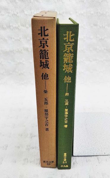 北京籠城 ; 北京籠城日記 : 付北京籠城回顧録(柴五郎述 ; 服部