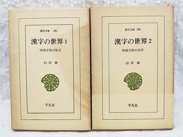 漢字の世界 中国文化の原点 1 2巻 全2巻揃い 白川静 著 ぶっくいん高知 古書部 古本 中古本 古書籍の通販は 日本の古本屋 日本の古本屋