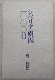 シベリア虜囚1000日