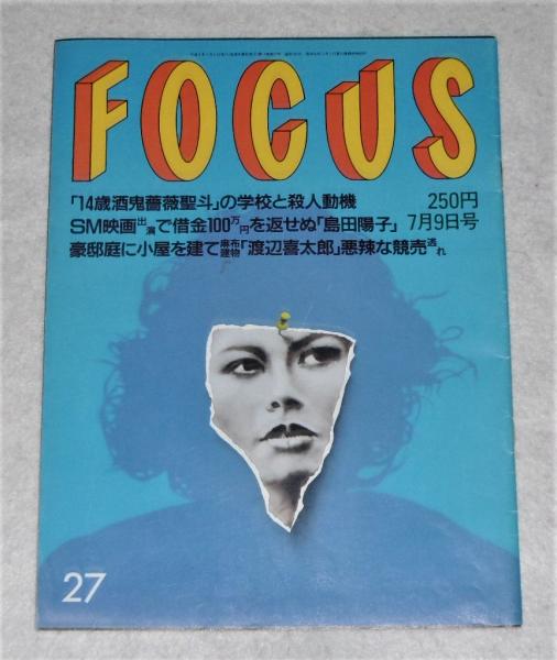 14歳 酒鬼薔薇聖斗の学校と殺人動機 他 フォーカス 平成9年7月9日号 古本 中古本 古書籍の通販は 日本の古本屋 日本の古本屋 14歳 酒鬼薔薇聖斗の学校と殺人動機 他 フォーカス 平成9年7月9日号 古本 中古本 古書籍の通販は 日本の古本屋 日本の古本屋