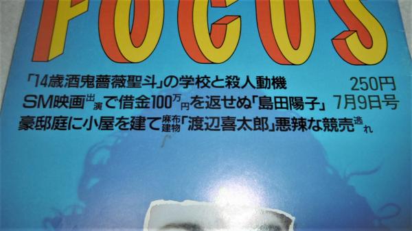 14歳 酒鬼薔薇聖斗の学校と殺人動機 他 フォーカス 平成9年7月9日号 古本 中古本 古書籍の通販は 日本の古本屋 日本の古本屋 14歳 酒鬼薔薇聖斗の学校と殺人動機 他 フォーカス 平成9年7月9日号 古本 中古本 古書籍の通販は 日本の古本屋 日本の古本屋