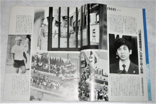 14歳 酒鬼薔薇聖斗の学校と殺人動機 他 フォーカス 平成9年7月9日号 古本 中古本 古書籍の通販は 日本の古本屋 日本の古本屋 14歳 酒鬼薔薇聖斗の学校と殺人動機 他 フォーカス 平成9年7月9日号 古本 中古本 古書籍の通販は 日本の古本屋 日本の古本屋