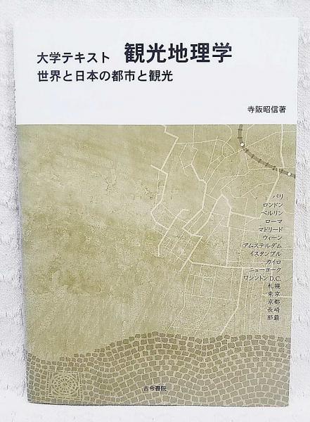 大学テキスト観光地理学 : 世界と日本の都市と観光(寺阪昭信 著