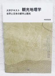 大学テキスト観光地理学 : 世界と日本の都市と観光