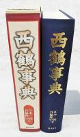 西鶴事典