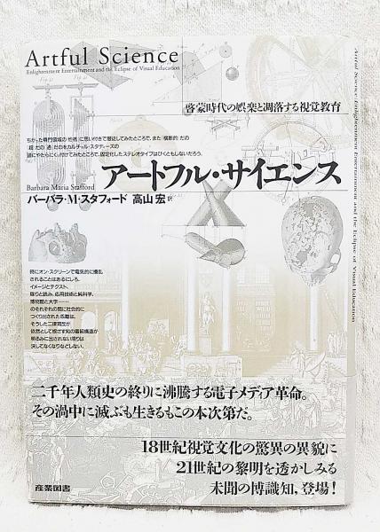 アートフル サイエンス 啓蒙時代の娯楽と凋落する視覚教育 バーバラ M スタフォード 著 高山宏 訳 ぶっくいん高知 古書部 古本 中古本 古書籍の通販は 日本の古本屋 日本の古本屋