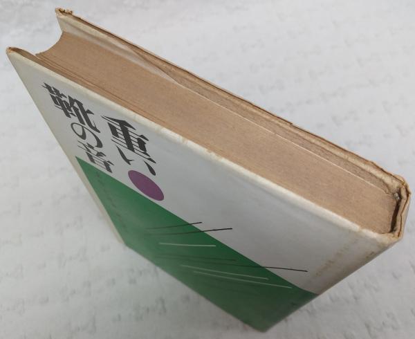 重い靴の音 土佐文雄 著 ぶっくいん高知 古書部 古本 中古本 古書籍の通販は 日本の古本屋 日本の古本屋