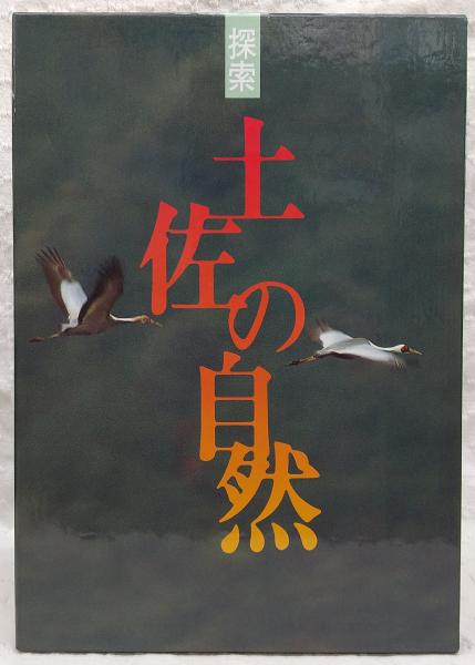 【中古】 夢は赤道に 南洋に雄飛した土佐の男の物語/高知新聞社/高知新聞社 夢は赤道に : 南洋に雄飛した土佐の男の物語(高知新聞社 編