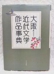 大阪近代文学作品事典