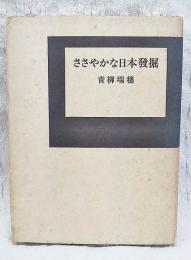 ささやかな日本発掘