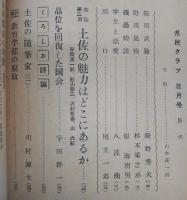 県民クラブ　第62号(昭和31年3月号)　土佐の魅力はどこにあるか…ほか　(高知県)