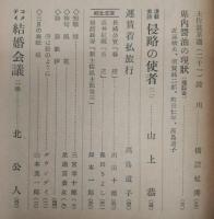 県民クラブ　第62号(昭和31年3月号)　土佐の魅力はどこにあるか…ほか　(高知県)