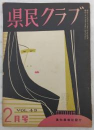 県民クラブ　第49号(昭和30年2月号)　総選挙批判と検討…ほか　(高知県)