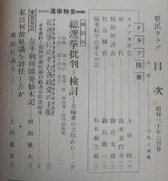 県民クラブ　第49号(昭和30年2月号)　総選挙批判と検討…ほか　(高知県)