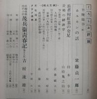 県民クラブ　第49号(昭和30年2月号)　総選挙批判と検討…ほか　(高知県)
