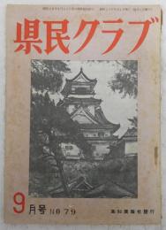 県民クラブ　第79号(昭和32年9月号)　植木枝盛研究余談…ほか　(高知県)