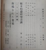 県民クラブ　第79号(昭和32年9月号)　植木枝盛研究余談…ほか　(高知県)