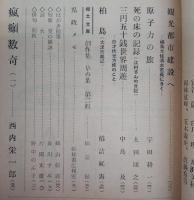 県民クラブ　第79号(昭和32年9月号)　植木枝盛研究余談…ほか　(高知県)