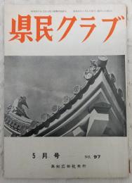 県民クラブ　第97号(昭和34年5月号)　選挙と姓名学…ほか　(高知県)