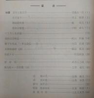 県民クラブ　第97号(昭和34年5月号)　選挙と姓名学…ほか　(高知県)