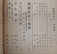 県民クラブ　第68号(昭和31年9月号)　溝淵県政の構想…ほか　(高知県)