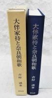 大伴家持と奈良朝和歌
