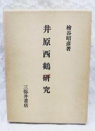 井原西鶴研究