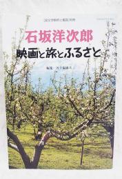 石坂洋次郎映画と旅とふるさと