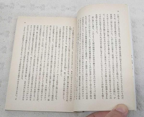 ヨオロッパの世紀末 吉田健一 著 ぶっくいん高知 古書部 古本 中古本 古書籍の通販は 日本の古本屋 日本の古本屋