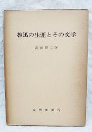 魯迅の生涯とその文学