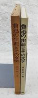 魯迅の生涯とその文学