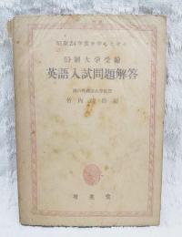 昭和24年度を中心とせる旧制大学受験英語入試問解答