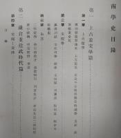 南学史
